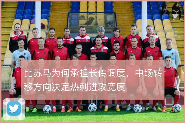 比苏马为何承担长传调度,中场转移方向决定热刺进攻宽度