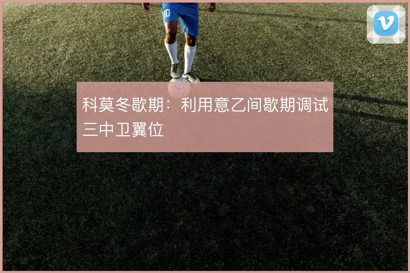 科莫冬歇期：利用意乙间歇期调试三中卫翼位