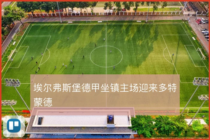 埃尔弗斯堡德甲坐镇主场迎来多特蒙德