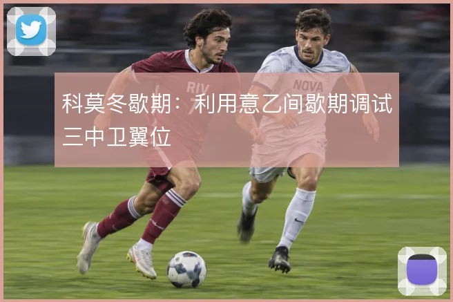 科莫冬歇期：利用意乙间歇期调试三中卫翼位
