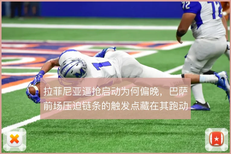 拉菲尼亚逼抢启动为何偏晚，巴萨前场压迫链条的触发点藏在其跑动方向里
