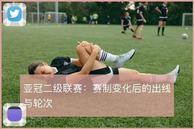 亚冠二级联赛：赛制变化后的出线与轮次