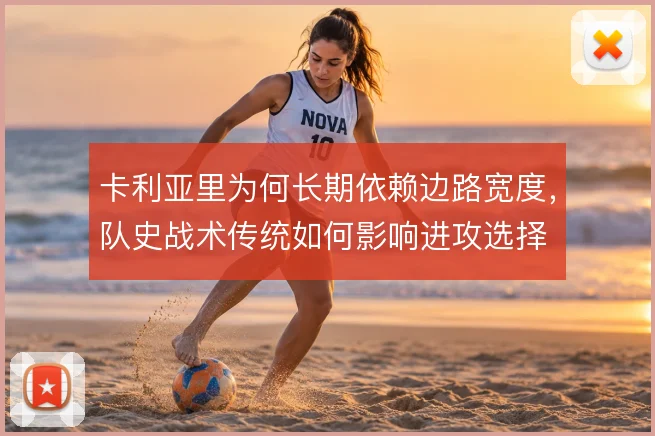 卡利亚里为何长期依赖边路宽度，队史战术传统如何影响进攻选择