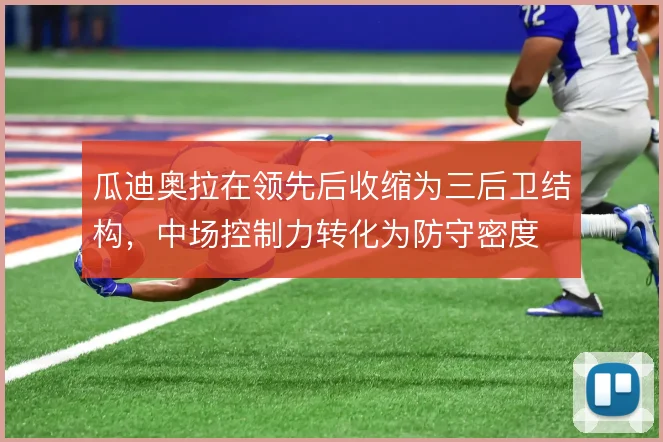 瓜迪奥拉在领先后收缩为三后卫结构，中场控制力转化为防守密度