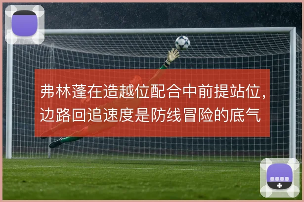 弗林蓬在造越位配合中前提站位，边路回追速度是防线冒险的底气