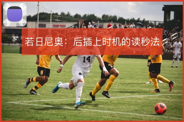 若日尼奥：后插上时机的读秒法