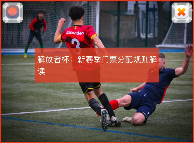 解放者杯：新赛季门票分配规则解读