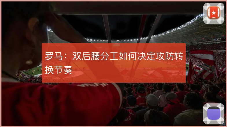 罗马:双后腰分工如何决定攻防转换节奏