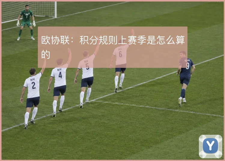 欧协联：积分规则上赛季是怎么算的