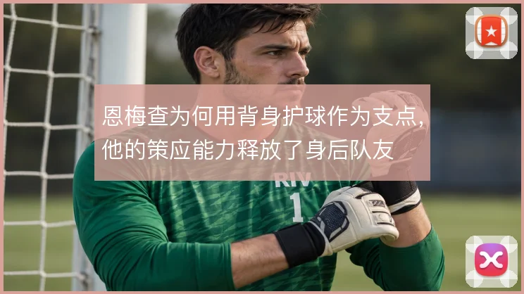 恩梅查为何用背身护球作为支点，他的策应能力释放了身后队友