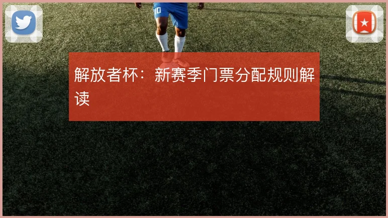 解放者杯：新赛季门票分配规则解读