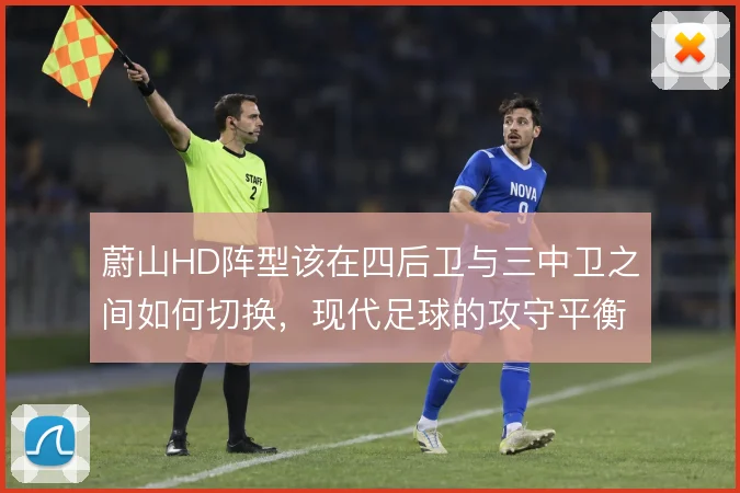 蔚山HD阵型该在四后卫与三中卫之间如何切换，现代足球的攻守平衡怎么解