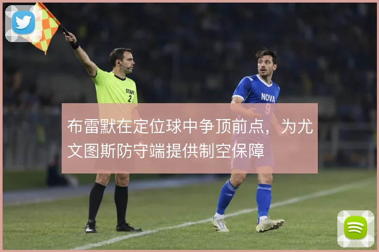 布雷默在定位球中争顶前点，为尤文图斯防守端提供制空保障