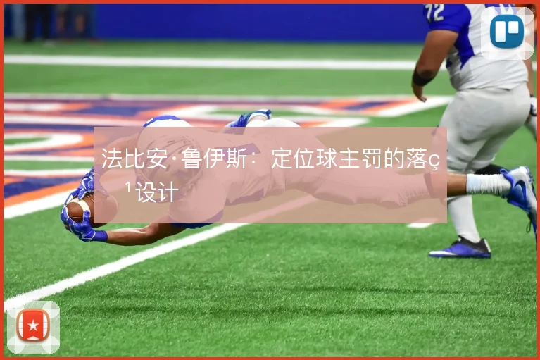 法比安·鲁伊斯：定位球主罚的落点设计