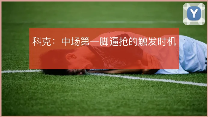 科克：中场第一脚逼抢的触发时机