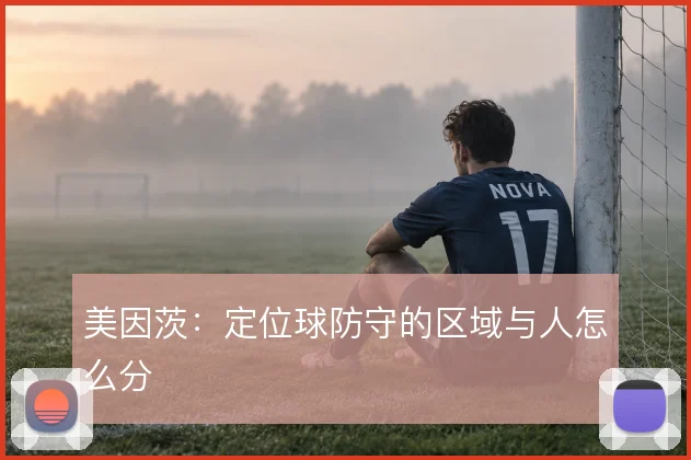 美因茨：定位球防守的区域与人怎么分