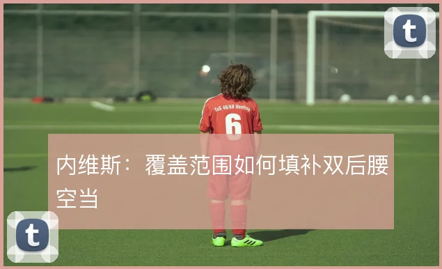内维斯：覆盖范围如何填补双后腰空当