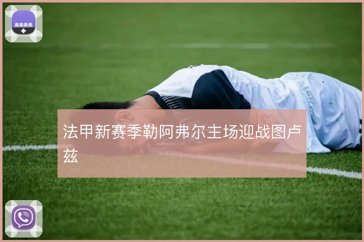 法甲新赛季勒阿弗尔主场迎战图卢兹