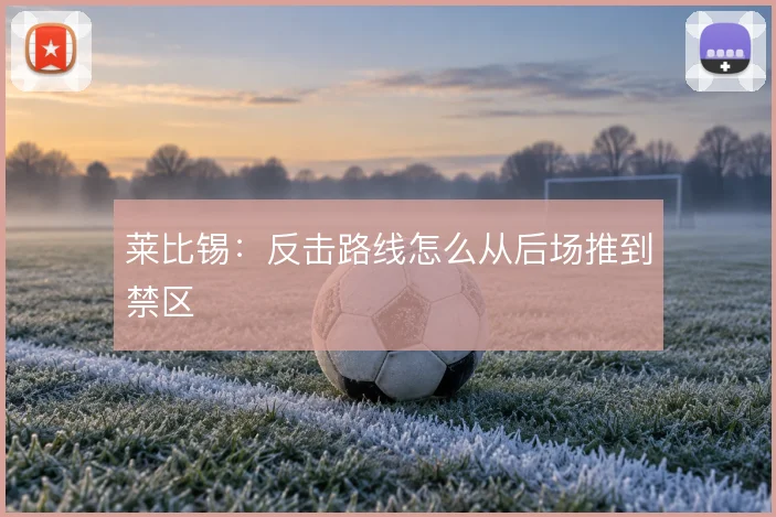 莱比锡：反击路线怎么从后场推到禁区