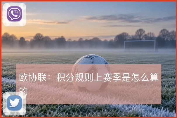 欧协联：积分规则上赛季是怎么算的