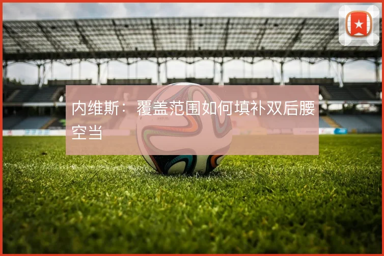 内维斯：覆盖范围如何填补双后腰空当