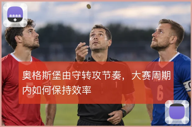 奥格斯堡由守转攻节奏,大赛周期内如何保持效率