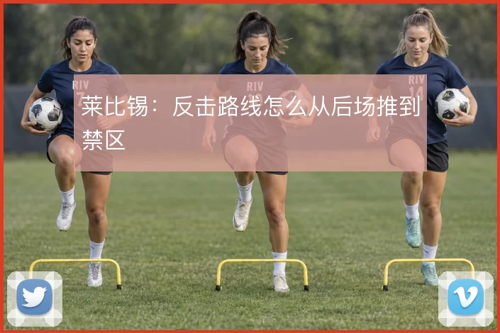 莱比锡：反击路线怎么从后场推到禁区